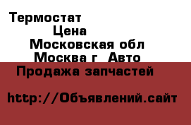 Термостат Mercedes Benz 221 › Цена ­ 2 000 - Московская обл., Москва г. Авто » Продажа запчастей   